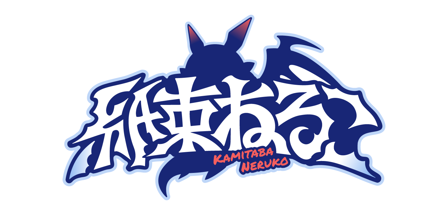 紙束ねるこ