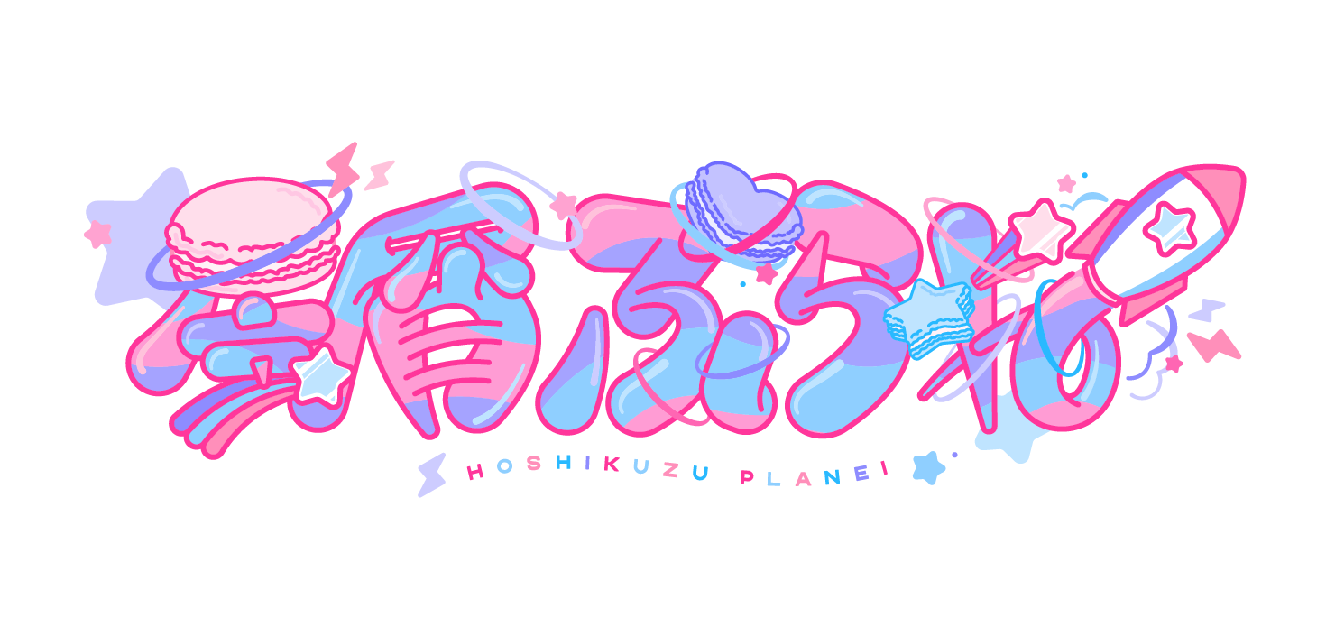 星屑ぷらね