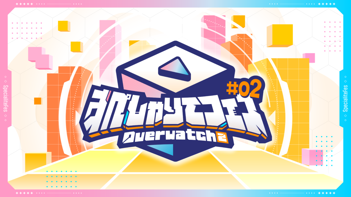 ゲーム配信主体のVTuber事務所「すぺしゃりて」、主催大会「すぺしゃりてフェス #02 Overwatch 2」を9月23日（月）に開催決定！