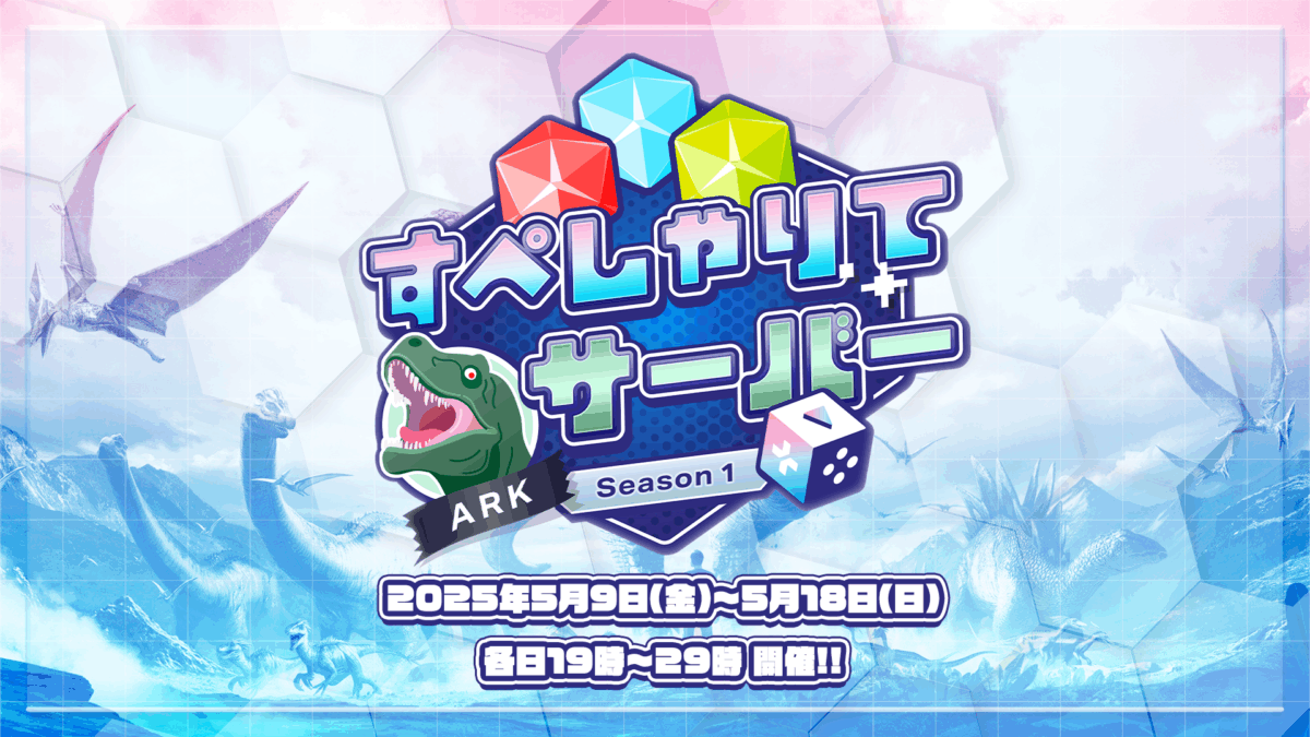 ゲーム配信主体のVTuber事務所「すぺしゃりて」、主催イベント「すぺしゃりてサーバーARK season1」を5月9日（金）より開催決定！