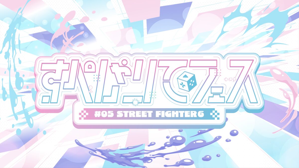 ゲーム配信主体のVTuber事務所「すぺしゃりて」、主催イベント「すぺしゃりてフェス #05 STREET FIGHTER 6」を6月7日(土)に開催決定!