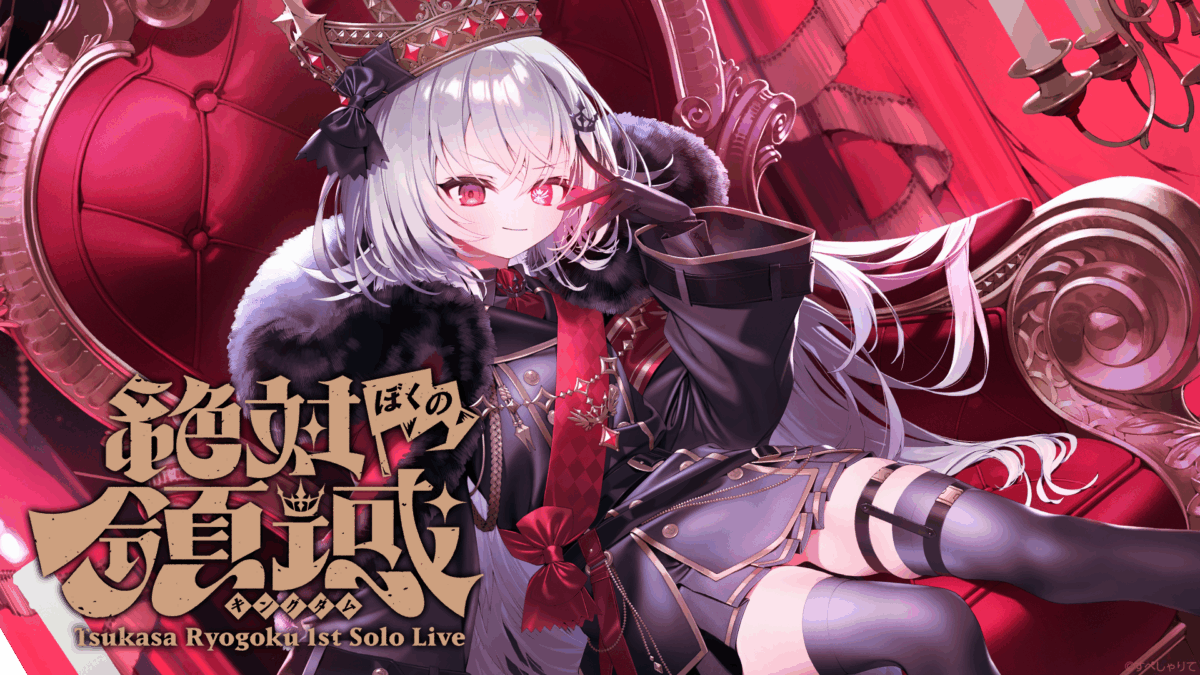 領国つかさ1stソロライブ『 絶対ぼくの領域-キングダム- 』ご来場の皆さまへ