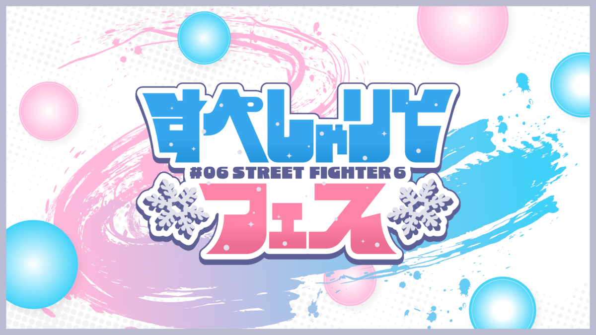 ゲーム配信主体のVTuber事務所「すぺしゃりて」、主催イベント「すぺしゃりてフェス #06 STREET FIGHTER 6」を12月27日（土）に開催決定！