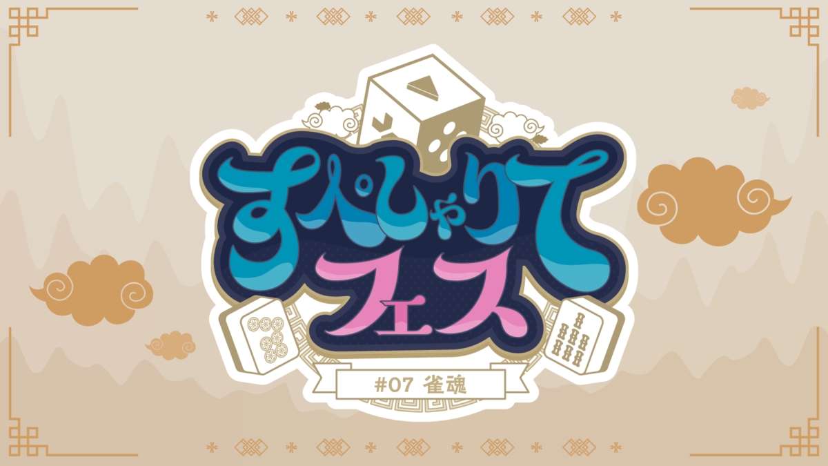 ゲーム配信主体のVTuber事務所「すぺしゃりて」、主催イベント「すぺしゃりてフェス #07 雀魂」を3月15日（日）に開催決定！