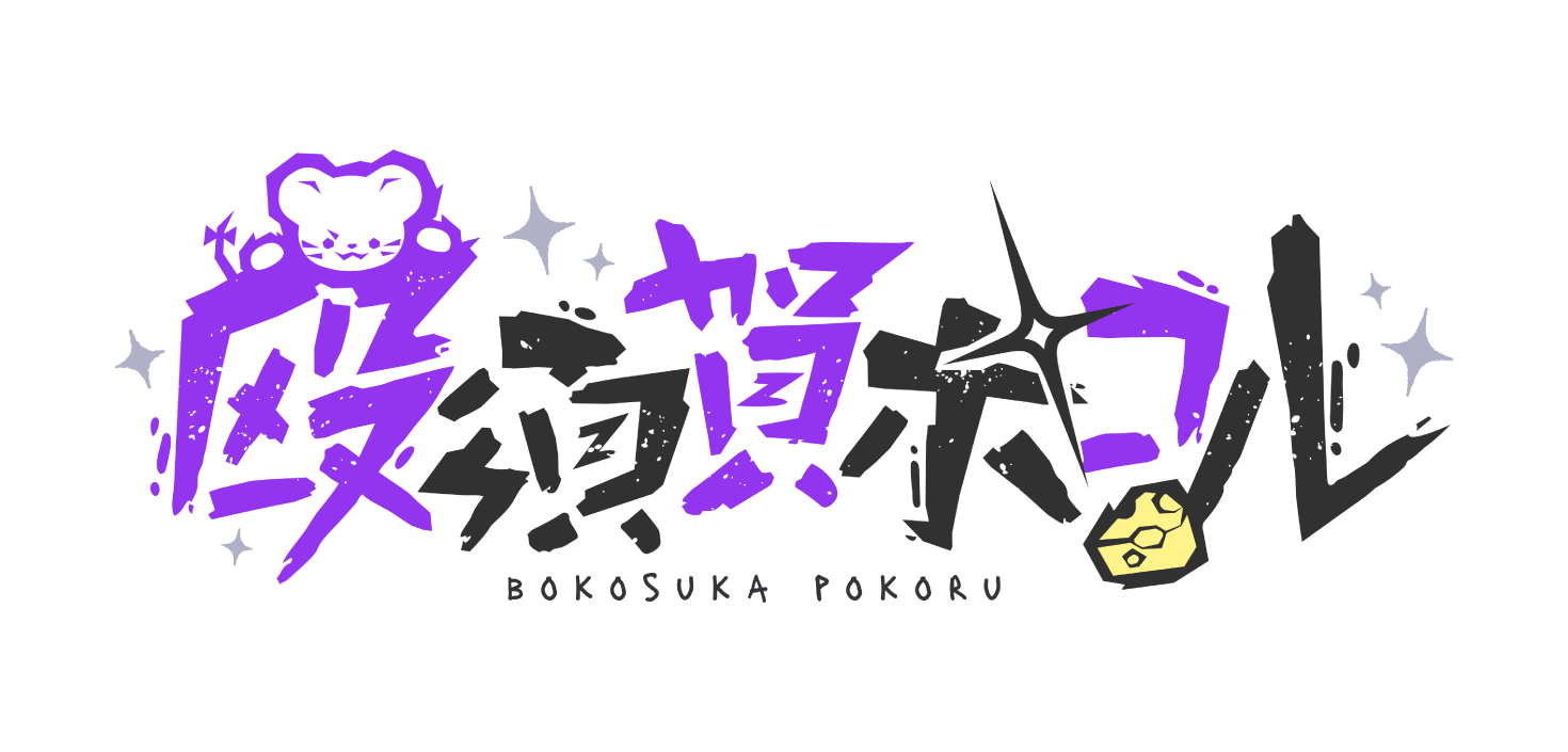 殴須賀ポコル