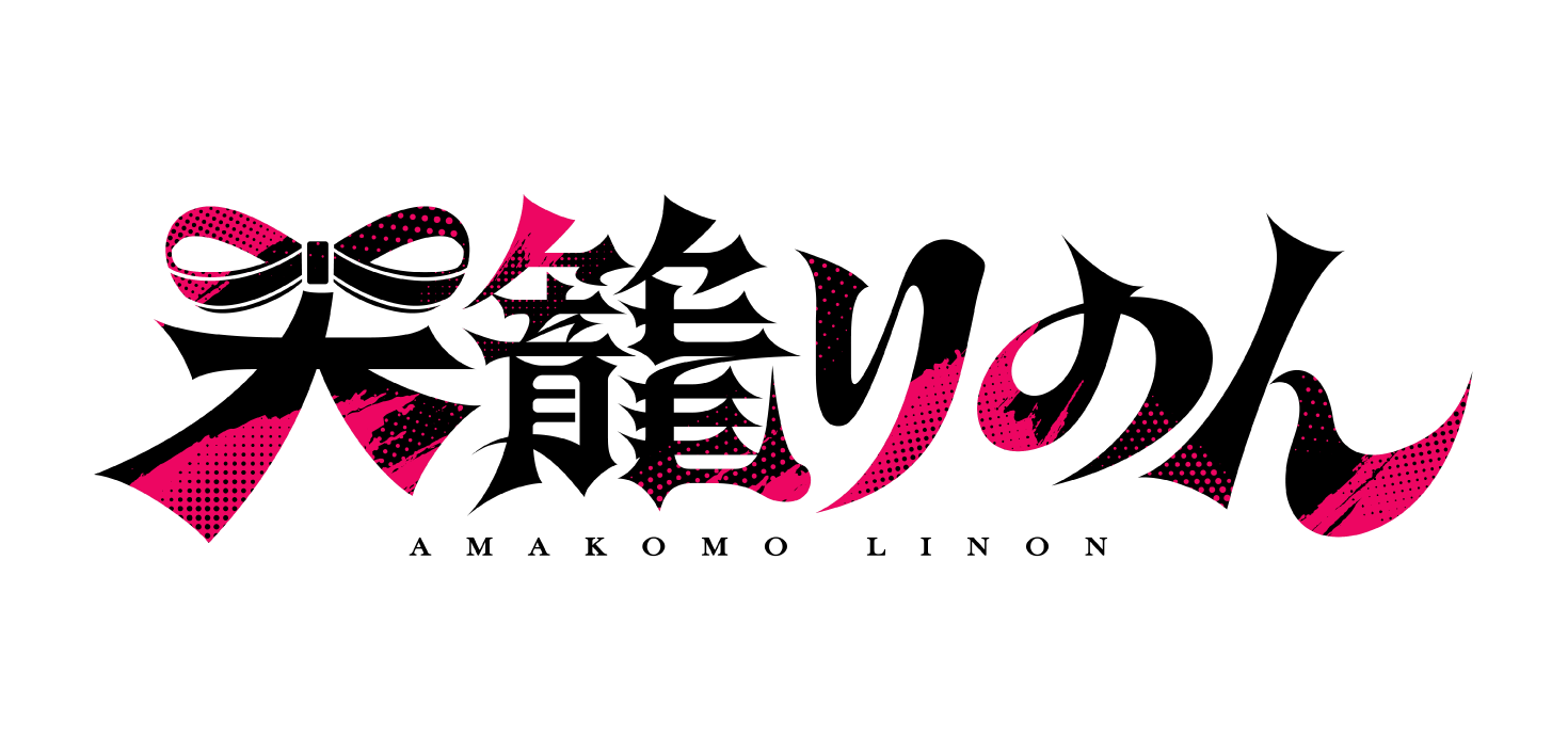天籠りのん